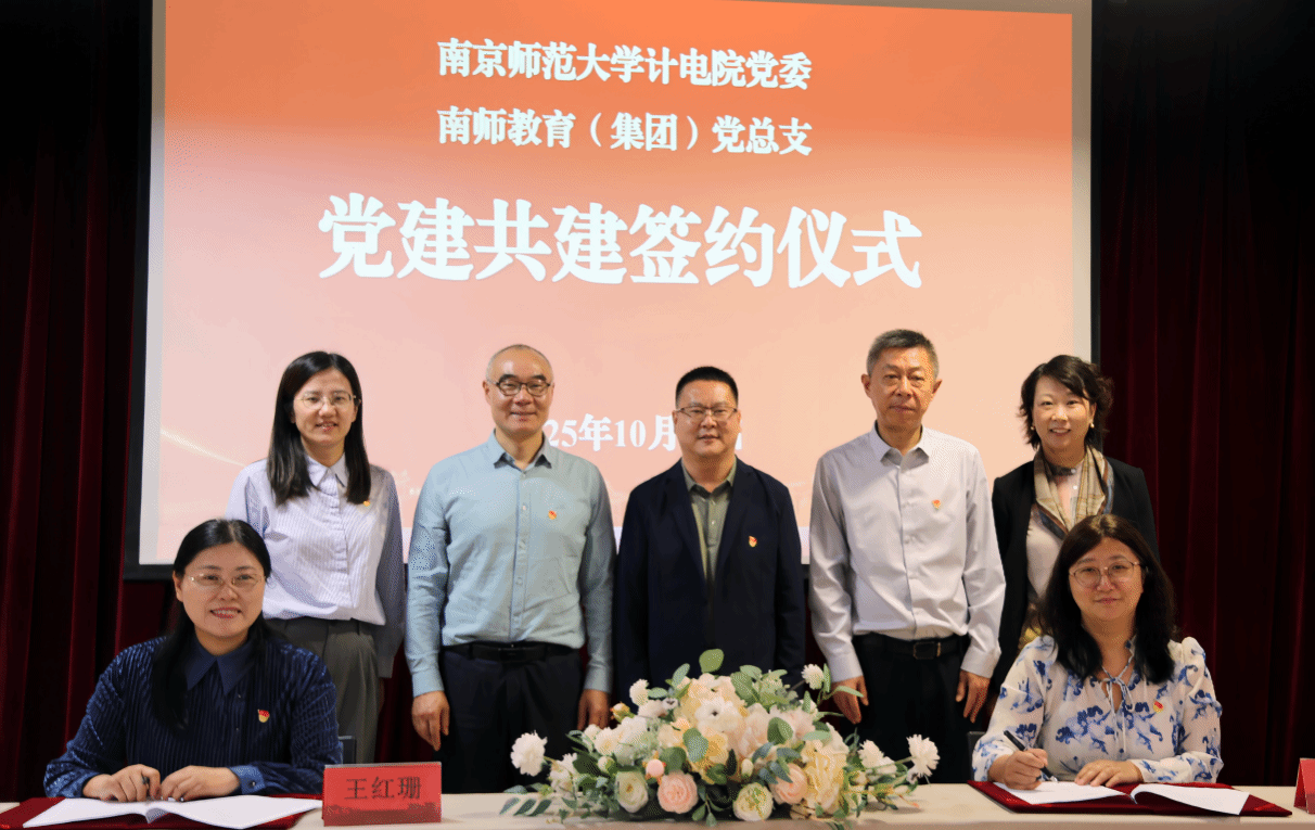 党建引领融合发展 协同育人共谱新篇｜计电学院党委与南师教育集团党总支签署党建共建协议