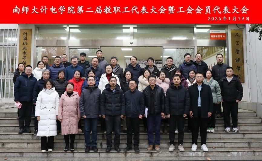 计电院第二届教职工代表大会暨工会会员代表大会换届选举工作圆满完成